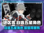 绝区零⚡自选五星角色？真相让人震惊！💥