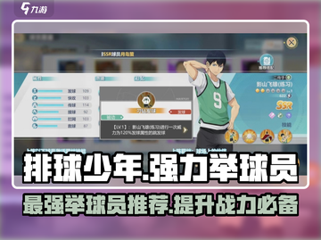 排球少年手游🔥强力举球员推荐✨截图1