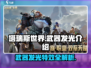 塔瑞斯世界⚡武器发光效果超炫酷，不容错过！
