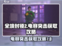 全境封锁2⚡电容突击获取攻略，必看！