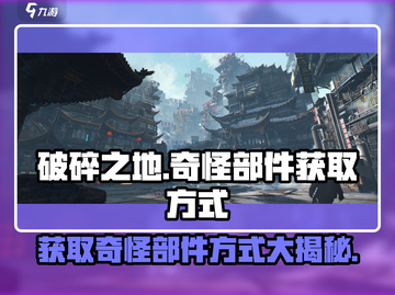 破碎之地🔥快速获取奇怪部件秘籍🎉截图1