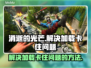 《消逝的光芒》加载卡住？💥一招解决💡