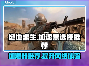 绝地求生加速器推荐🔥玩绝地求生必看！🚀截图1