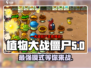 植物大战僵尸杂交版🔥哪个模式好玩到停不下来？游戏技巧大揭秘！
