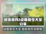 绝地潜兵2战备指令大全🔥地狱潜兵2攻略⚡
