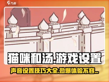 猫咪和汤游戏🔥声音设置大揭秘！快来调节你的游戏体验吧～截图1