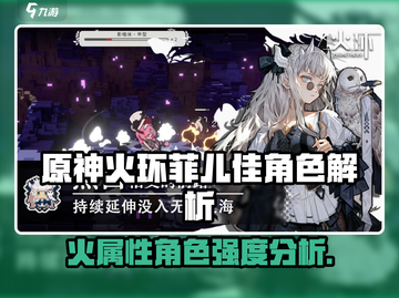 火环菲儿佳🔥：角色解析，超强攻略来袭！截图1