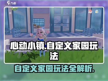 心动小镇🔥自定义家园玩法大揭秘！🏠截图1
