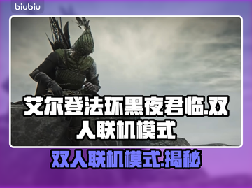 艾尔登法环黑夜君临🔥双人联机模式玩法揭秘🎉截图1