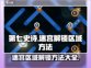 第七史诗🔥迷宫区域解锁全攻略！💡