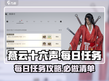 燕云十六声🔥每日必做任务大揭秘！新手必看🎮截图1