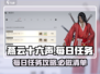 燕云十六声🔥每日必做任务大揭秘！新手必看🎮