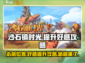 沙石镇时光😉小房位置&房时渺好感速升攻略！截图1