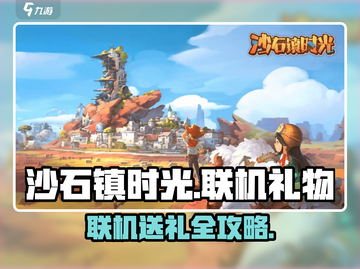 🎮《沙石镇时光》联机送礼攻略大公开！🎁截图1