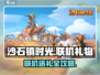 🎮《沙石镇时光》联机送礼攻略大公开！🎁