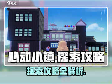 心动小镇🔥超全探索攻略来了！快收藏🌟截图1