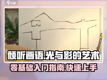 《倾听画语》🔥萌新必看！快速上手攻略✨截图1