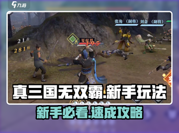 🔥真三国无双霸新手必看！速成攻略来袭🎮截图1