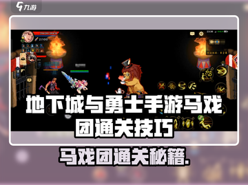《DNF手游马戏团通关秘籍！🎪🔥》截图1