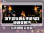 《DNF手游马戏团通关秘籍！🎪🔥》