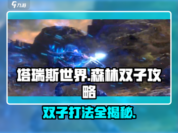 塔瑞斯世界🔥森林双子打法攻略，轻松通关秘籍！截图1