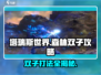 塔瑞斯世界🔥森林双子打法攻略，轻松通关秘籍！