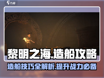 黎明之海造船🔥超全攻略来袭！船怎么造一看就会✨截图1