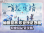仙剑世界🔥超全职业玩法揭秘，必看攻略！