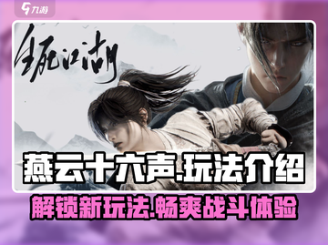 燕云十六声🔥PS5版本确认！超全玩法首曝光🎉截图1
