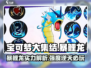 宝可梦大集结🔥暴鲤龙实力强度全面解析🎉