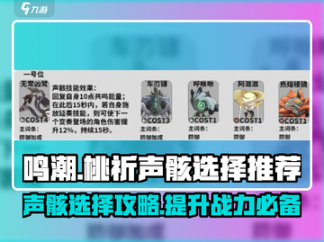 鸣潮⚡桃祈声骸最佳选择🔥助你战力飙升！截图1