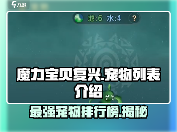 魔力宝贝复兴版🔥超全宠物列表与强力宠物推荐🎉截图1
