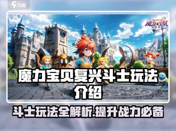魔力宝贝复兴斗士🔥超强攻略玩法揭秘！截图1