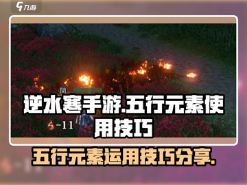 逆水寒手游🔥五行元素使用技巧大全！💡截图1