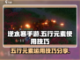 逆水寒手游🔥五行元素使用技巧大全！💡