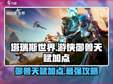 塔瑞斯世界🔥游侠御兽天赋加点全攻略✨截图1
