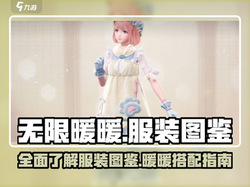 无限暖暖服装大揭秘！💥游戏党必看🔥截图1