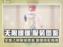 无限暖暖服装大揭秘！💥游戏党必看🔥