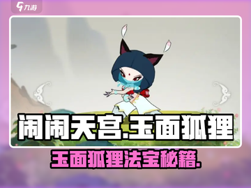🔥闹闹天宫玉面狐狸法宝攻略✨截图1