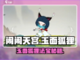 🔥闹闹天宫玉面狐狸法宝攻略✨