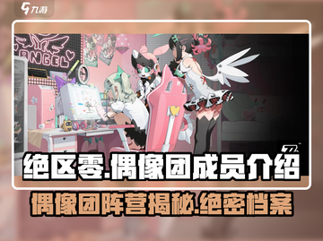 绝区零🔥偶像团成员曝光，阵营详解不容错过！截图1