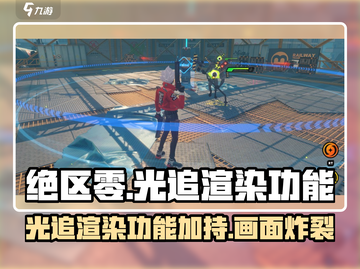 绝区零支持光追？🔥光线渲染功能大揭秘！截图1