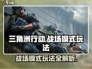 三角洲行动🔥战场模式玩法攻略，吃鸡必备！截图1