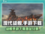 现代战舰手游下载📖战舰爱好者必玩🔥