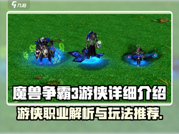 魔兽争霸3游侠🔥超强详细介绍来啦！截图1