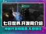 🔥《七日世界》开发商大起底！游戏背后的神秘力量💡