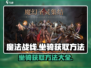 魔法战线🔥坐骑获取全攻略✅玩家必看！