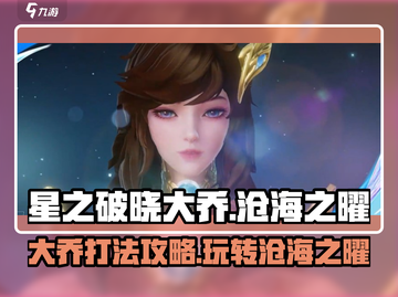 星之破晓：大乔沧海之曜🔥超强打法技巧分享！截图1