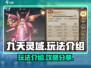九天灵域🔥玩法全攻略，快速上手秘籍！