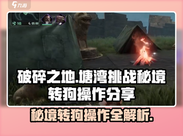 破碎之地塘湾秘境转狗🔥操作分享游戏名必看！截图1